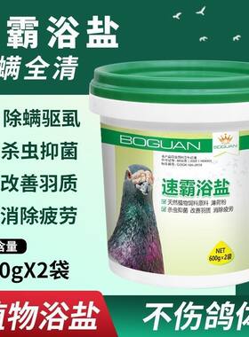 搏冠鸽药速霸浴盐1200克除虱杀菌除螨赛鸽洗的浴粉信鸽洗澡保健