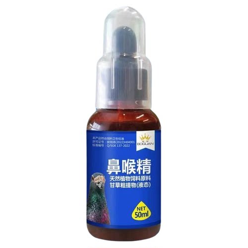 搏冠鼻喉精50毫升信鸽用品赛鸽呼吸道鼻腔粘液鸽子调理保健非鸽药