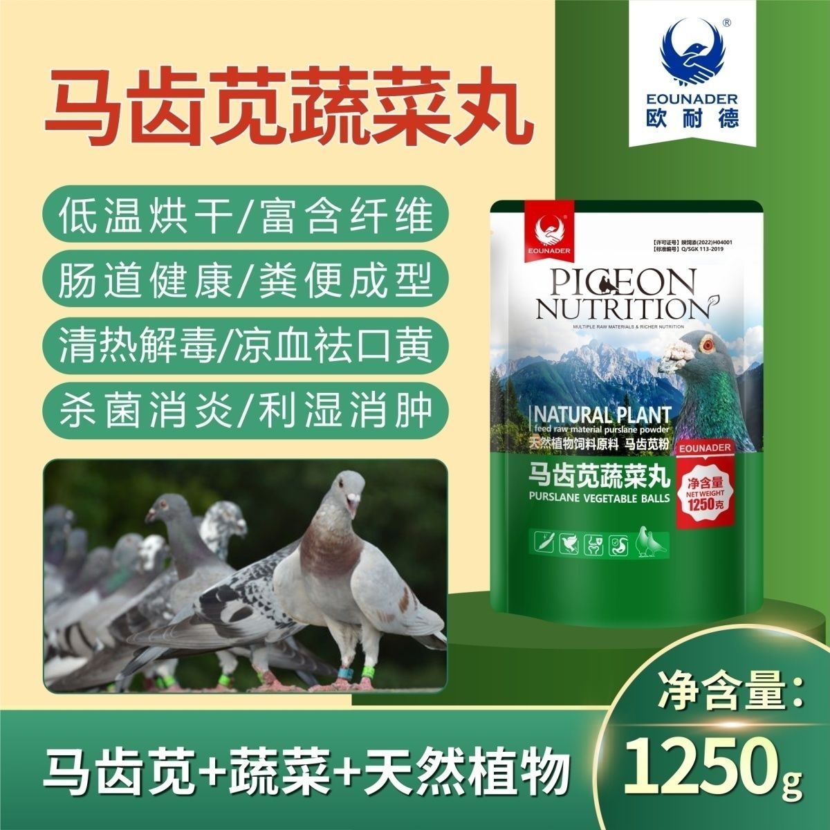 欧耐德马齿苋蔬菜丸1250克信赛鸽子用营养保健丸 富含纤维助肠道