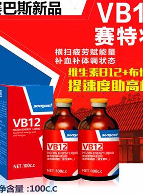 赛巴斯鸽药赛特壮VB12赛信鸽比赛用科特壮布他磷维生素B12提速