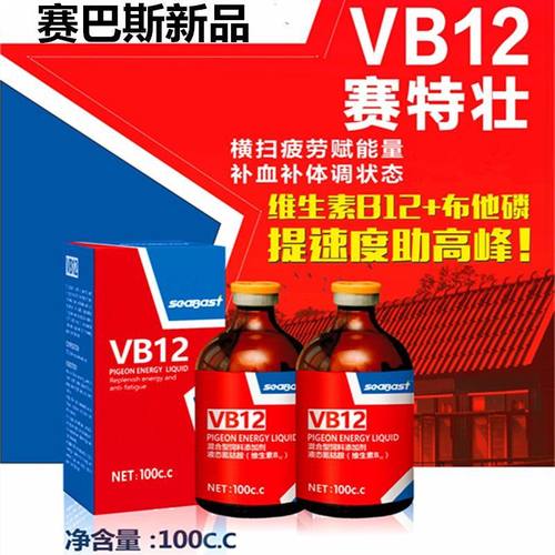 赛巴斯鸽药赛特壮VB12赛信鸽比赛用科特壮布他磷维生素B12提速