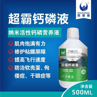 欧耐德超霸钙磷液 原钙磷黄金液超霸磷钙液补钙保健液体信鸽赛鸽