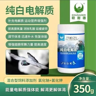 欧耐德鸽药纯白电解质 鸽子信鸽赛鸽赛后恢复体能增强体质用品