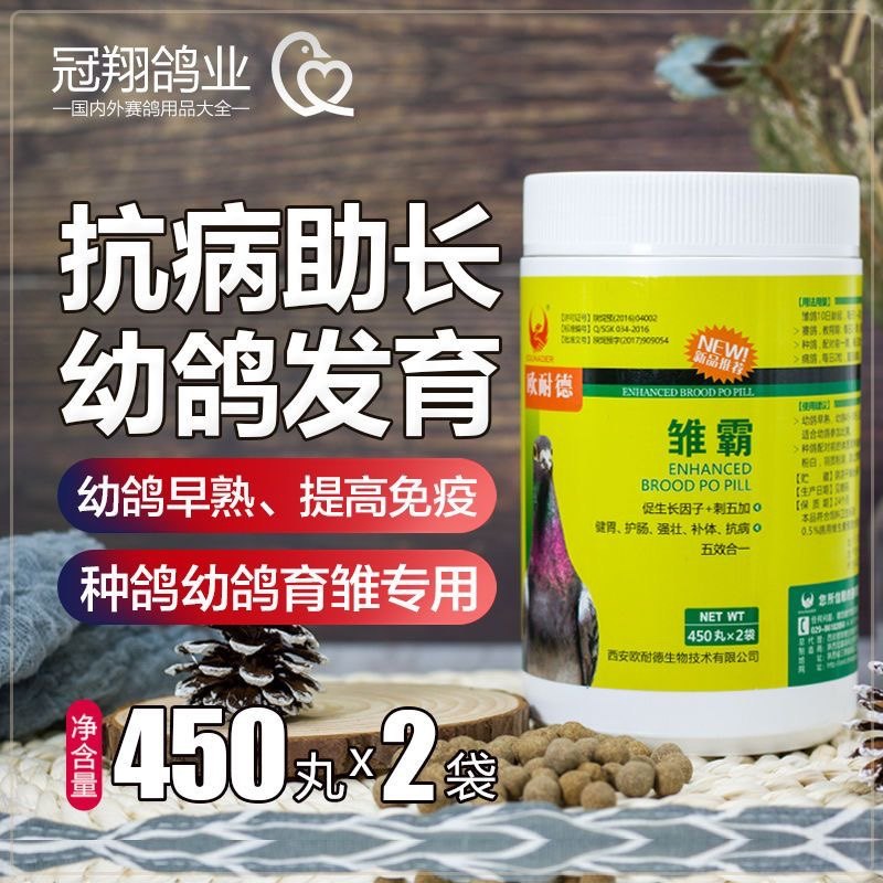 欧耐德鸽药【雏霸】 育雏宝900丸幼鸽种鸽调理鸽乳赛鸽信鸽鸽子药