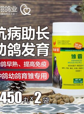 欧耐德鸽药【雏霸】 育雏宝900丸幼鸽种鸽调理鸽乳赛鸽信鸽鸽子药