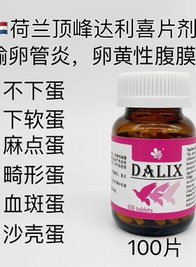 顶峰达利喜/100片/调理种鸽雌鸽宝/软蛋沙皮蛋不产蛋