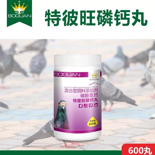搏冠特彼旺磷钙丸信鸽用品赛鸽种幼鸽磷钙丸补钙壮骨非鸽药