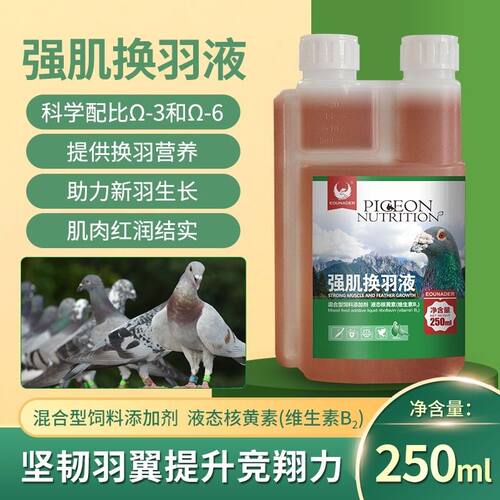 欧耐德鸽药强肌换羽液250ml赛信鸽子用品换羽期光亮羽毛加速换羽