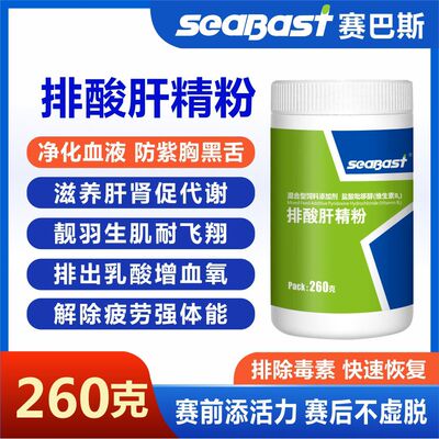 赛巴斯排酸肝精粉260克防紫胸黑舌排乳酸增血氧养肝促代谢鸽药