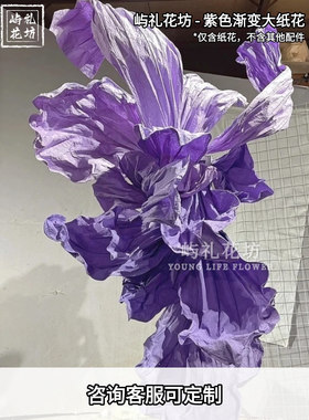 巨型纸艺紫色美塑花橱窗装饰婚庆背景道具手工纸花大型装饰婚礼