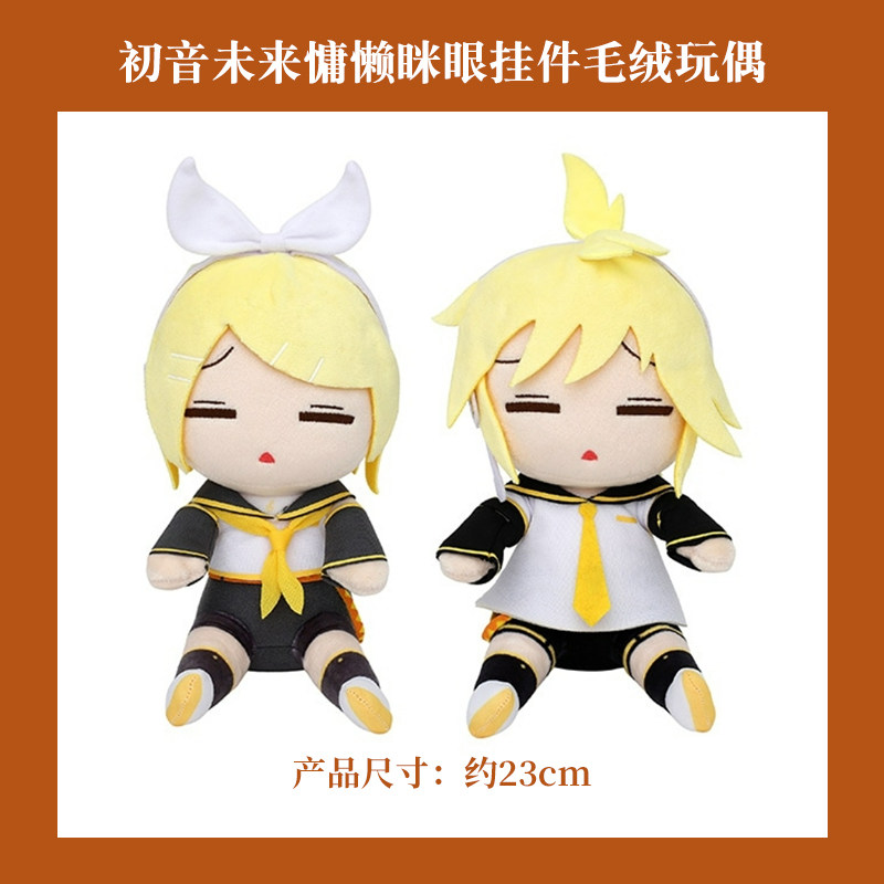 movic镜音铃 镜音连fufu双子初音未来10周年限定慵懒眯眼挂件公仔