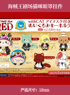 日本MOVIC Onepiece Red海贼王红色剧场猫咪眼罩挂件吊饰公仔娃娃