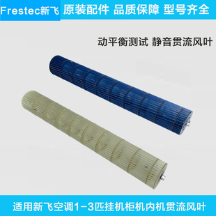 适用于Frestec新飞空调1-3匹挂机圆柱机贯流风轮风叶风轴风轮滚筒