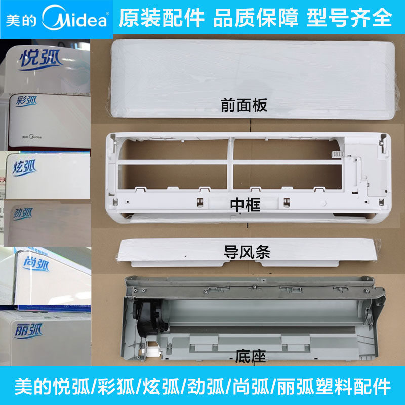 美的空调1.5匹塑料外壳蓝丝月悦弧彩接水槽劲狐底座尚弧中框面板