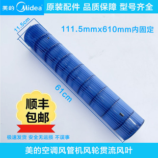 111.5*610内牙美的空调风管机贯流风叶滚轮MDV-D28T3/N1-A风轴子