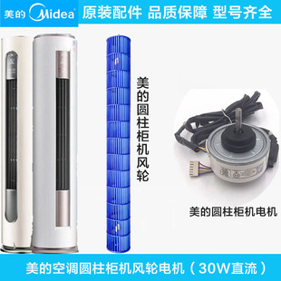 美的空调圆柱柜机智行天行风酷锐云室内贯流风叶直流电机滚筒风轮