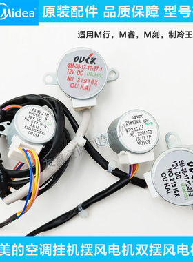 美的空调制冷王M行M睿YA102摆风电机MP24GA5/9/双摆风步进电机