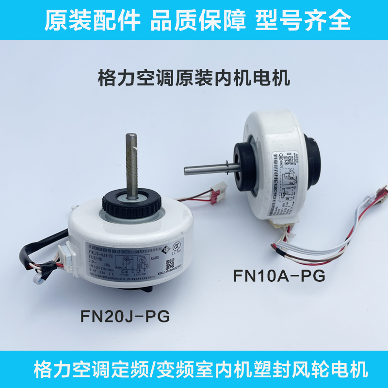 适用格力空调塑封电机FN10A-PG室内机电机挂机马达 FN20J-PG交流