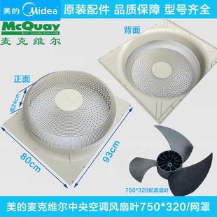 美的麦克维尔中央空调风扇叶750*320配套网罩格栅外机保护罩子