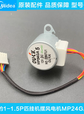 美的原装空调挂机天花机内机摆风电机步进电机摆动小马达MP24GA5
