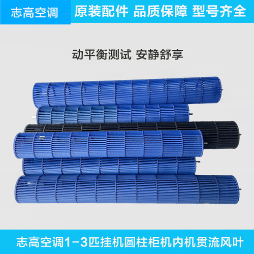 志高CHIGO空调贯流风叶滚轮