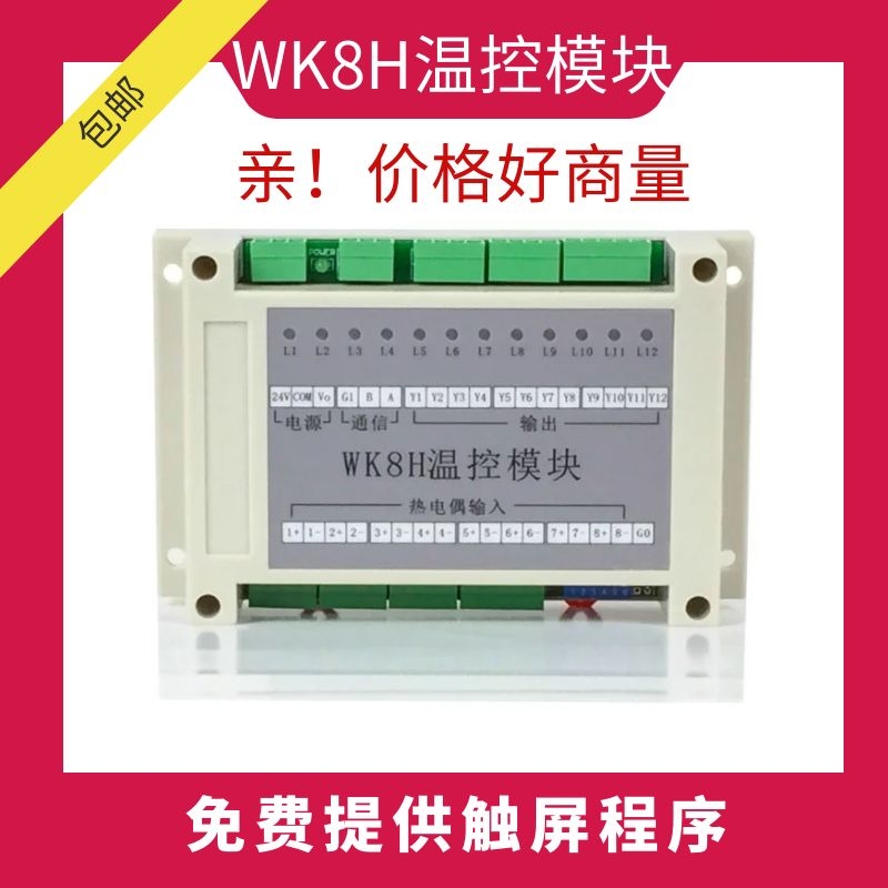 WK8H多路温控模块8路智能pid温度模块KT8H8通道模拟量温控器RS485