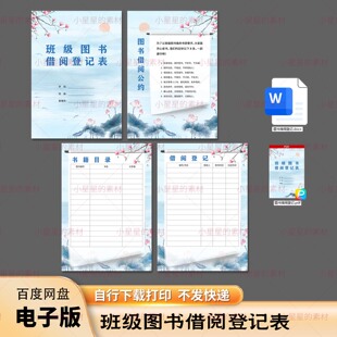 图书借阅登记册 学校图书馆借阅登记表 电子版 word格式