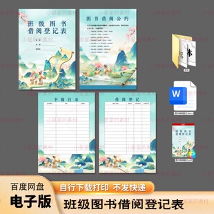 电子版 班级图书借阅登记表 图书馆借阅登记册模板 word格式模板