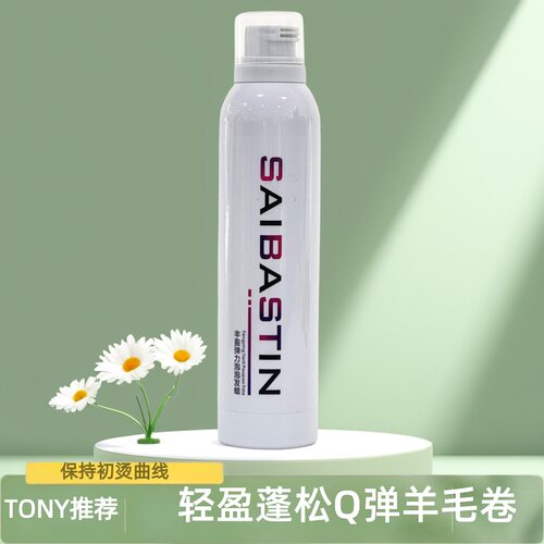 正品SAIBASTIN赛巴诗汀丰盈弹力泡沫泡发蜡造型摩丝保湿定型蓬松