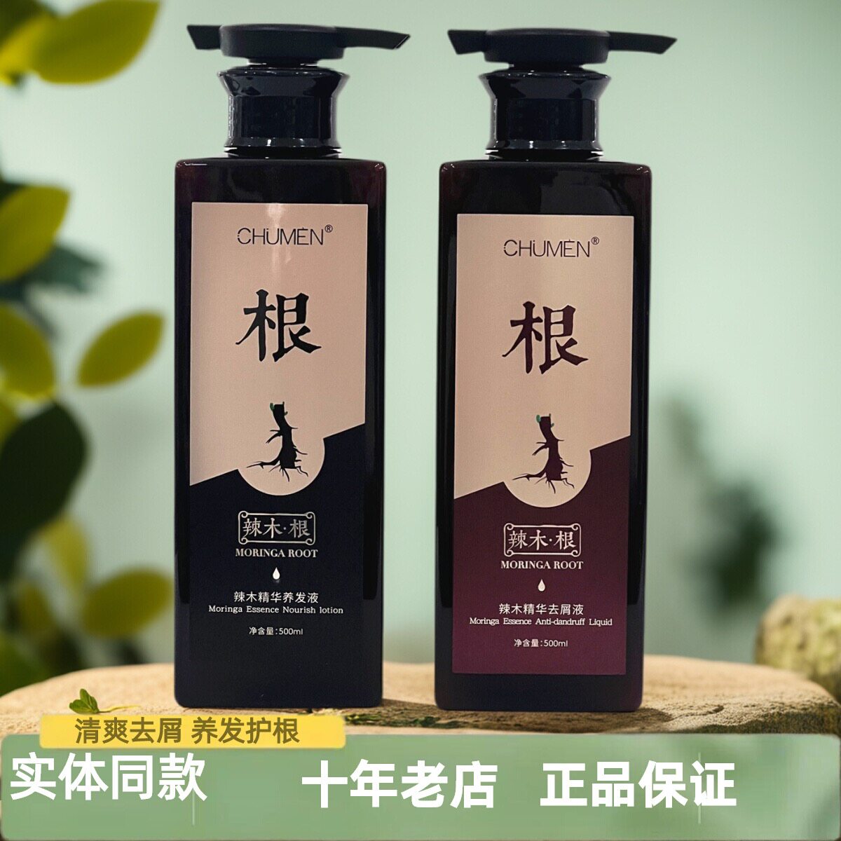 正品CHUMEN辣木根洗发水二代草本精华去屑液柔顺养发控油改善头痒