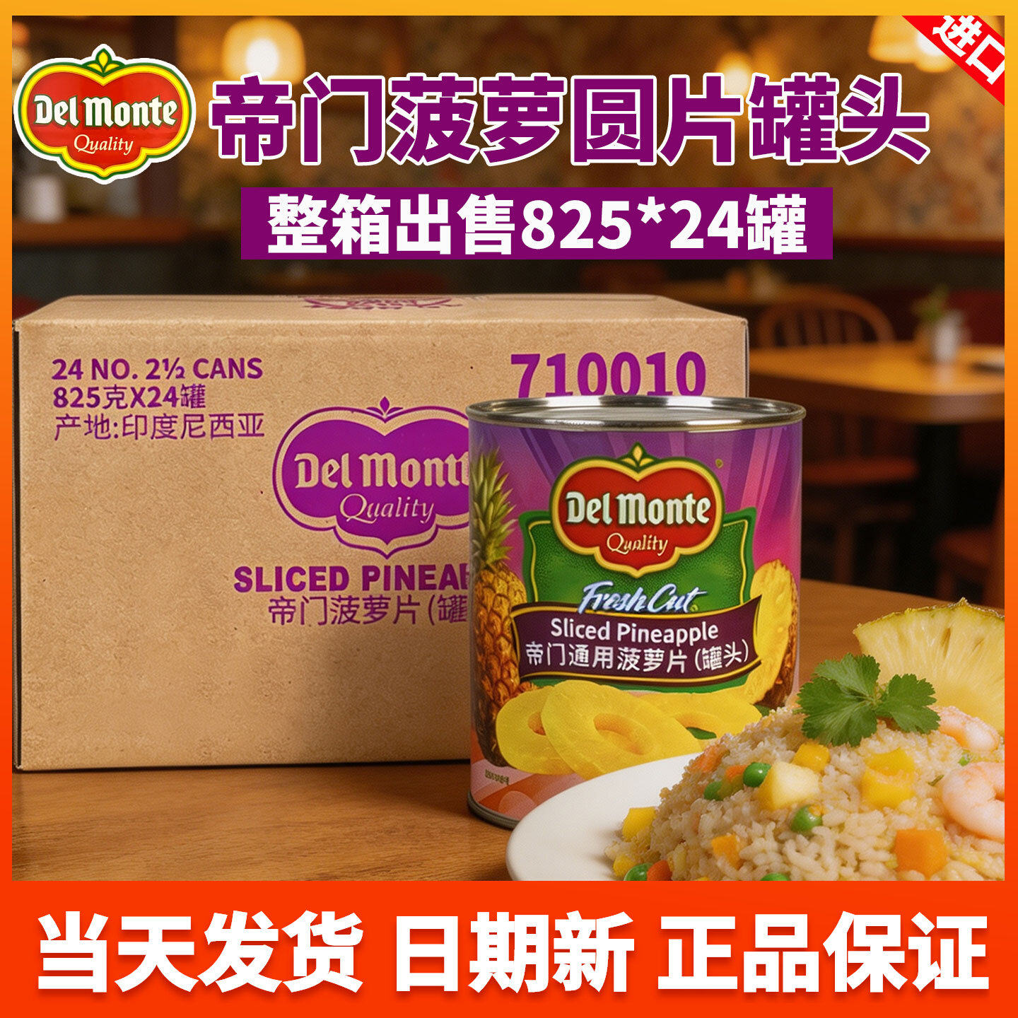 进口帝门DeIMonte通用菠萝片罐头整箱825g*24罐圆片烘焙蛋糕披萨