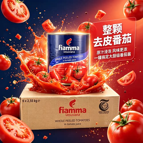 意大利进口火山牌全个去皮整番茄 Whole peeled tomatoes 2.55KG