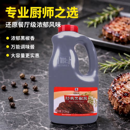 味好美经典黑椒酱2kg家用黑胡椒