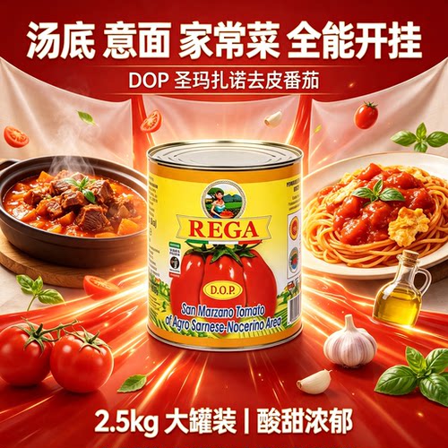 San Marzano Tomatoes DOP AVPN REGA圣玛扎诺去皮番茄2.5kg