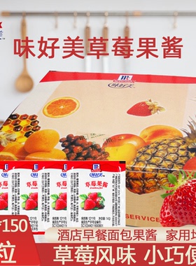 商用味好美草莓杯果酱14gx150粒酒店早餐夹心果肉面包烘焙涂抹酱