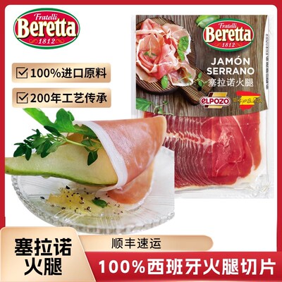 塞拉诺意式烟熏风干火腿Beretta