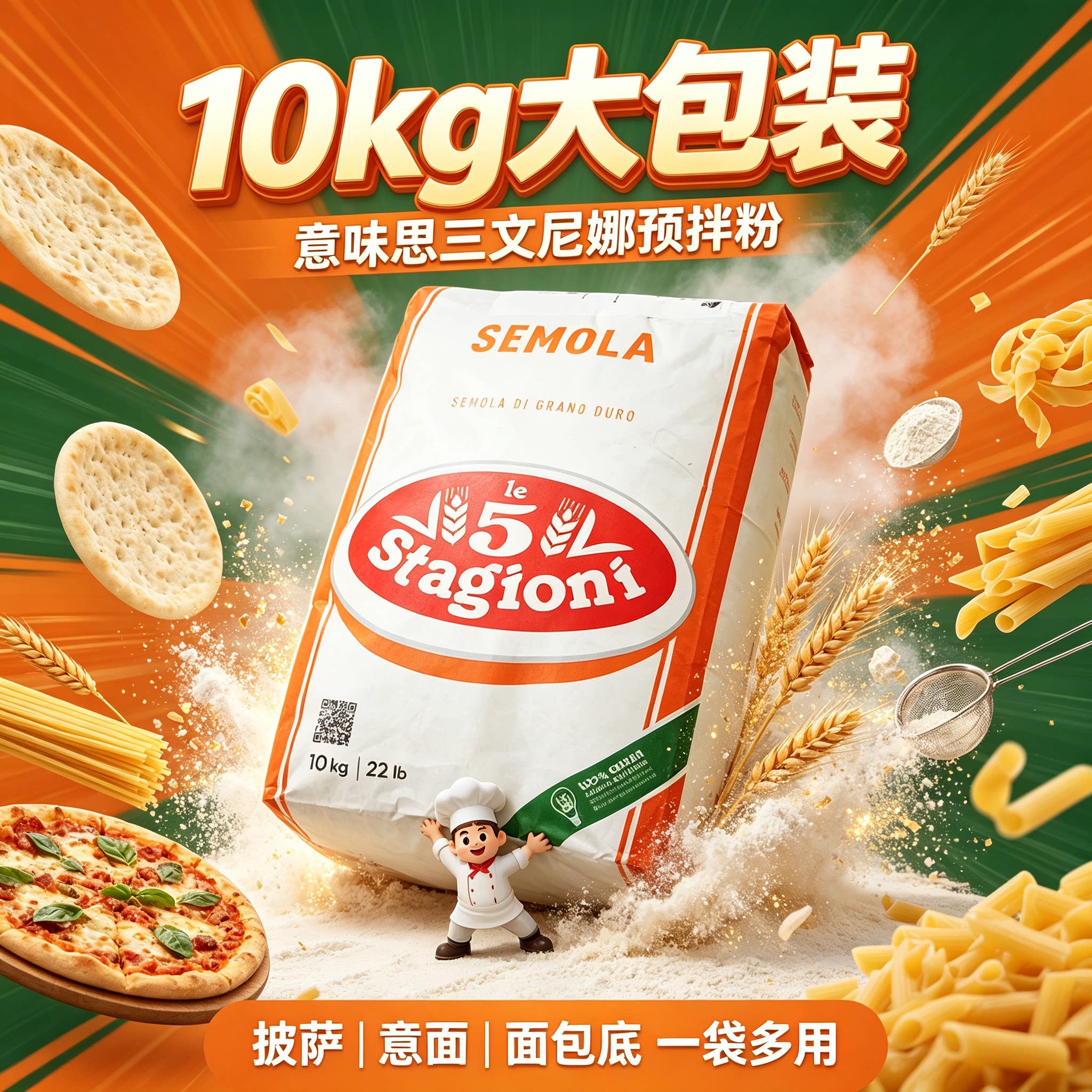 意味思披萨预拌粉10kg三文尼娜硬质杜兰小麦猫耳朵手工意预拌面粉图片