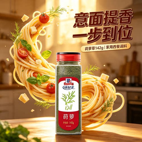 泡菜牛排烟熏意面西餐调料莳罗草