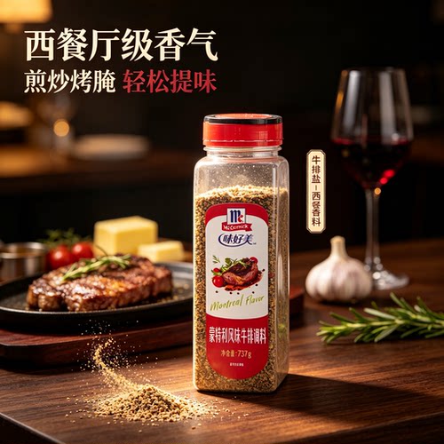 味好美蒙特利西餐牛排调料