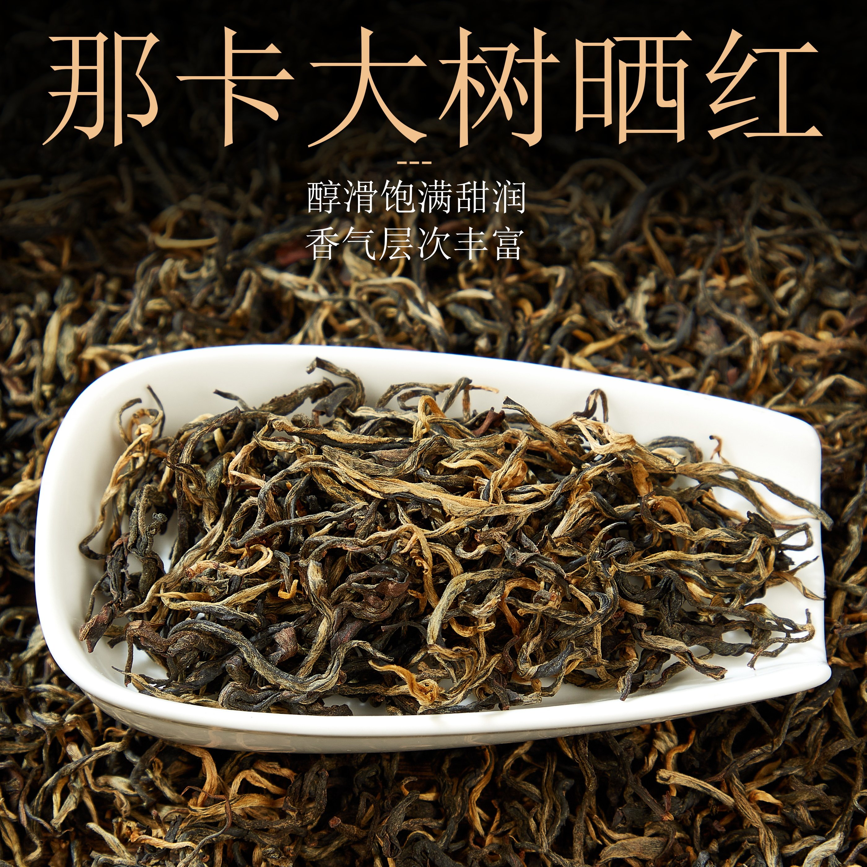 那卡大树晒红普洱红茶越陈越香