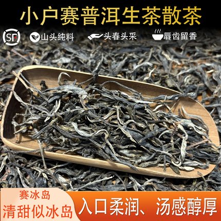 云南普洱茶生茶散茶散装2025年头春古树赛冰岛小户赛普洱生茶500g