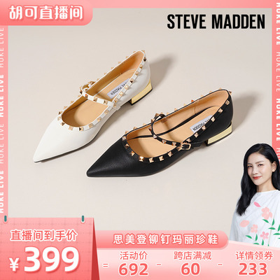 【胡可推荐】SteveMadden思美登真皮铆钉尖头单鞋玛丽珍女鞋BIRON