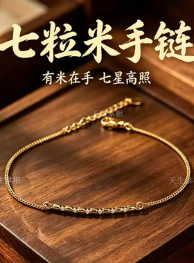 七粒米招财保平安手链