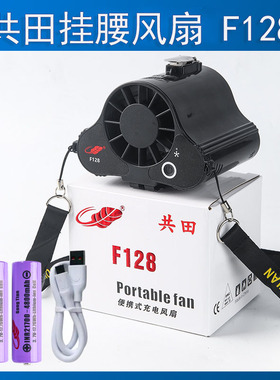 共田F128挂腰挂脖随身便携式工地户外降温大风力充电芭蕉小风扇