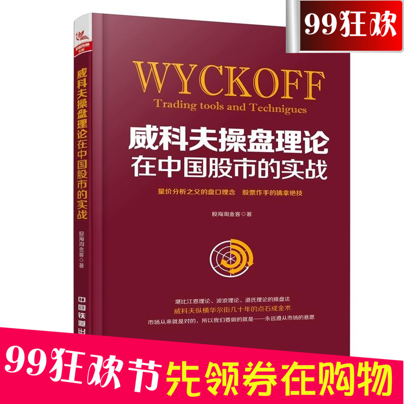 现货 威科夫操盘理论在中国股市的实战 股海淘金客 股票投资炒股书籍期货日报推荐威科夫技术传人论道式理论波浪理论量价分析操盘