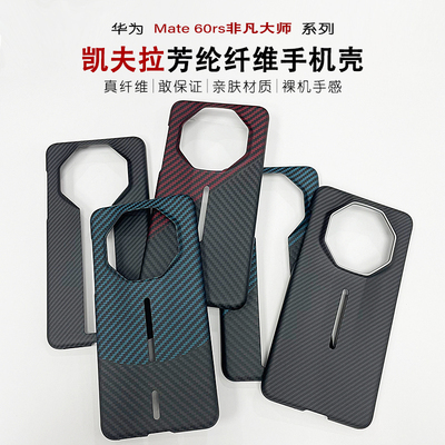 华为mate60rs非凡大师凯夫拉手机壳芳纶碳纤维60rs保时捷保护套硬