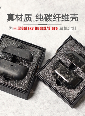 适用三星Galaxy Buds3 pro保护套真碳纤维质感商务三星buds3耳机壳硬壳超薄个性