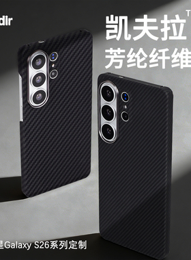 适用新款三星S26凯夫拉手机壳芳纶碳纤维保护套S26Plus超薄全包磨砂S26Ultra商务新款简约防摔散热男士硬壳