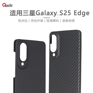 适用三星S25edge凯夫拉芳纶碳纤维手机壳超薄s25e全包磨砂硬壳轻薄散热防摔男女士新潮款商务磁吸保护套