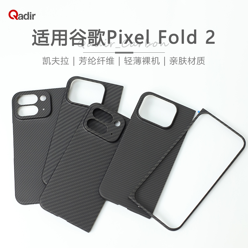 适用谷歌 Pixel 9 Pro Fold手机壳凯夫拉芳纶纤维保护套 Fold 2超薄全包磨砂硬壳新款轻薄男士商务简约防摔